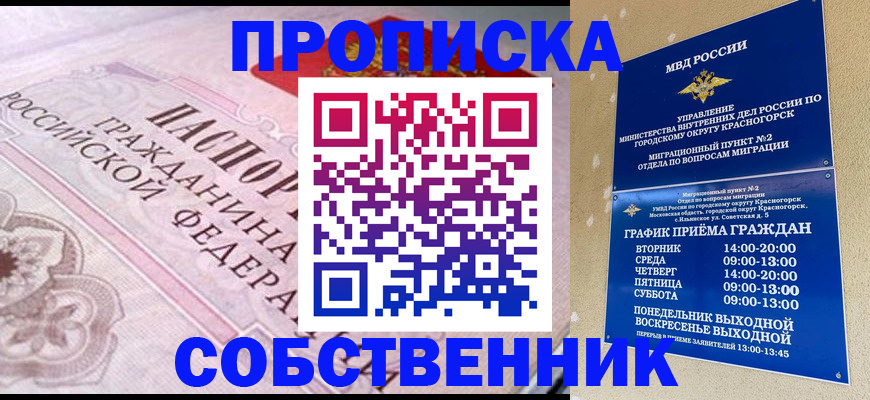 прописка от собственника в России
